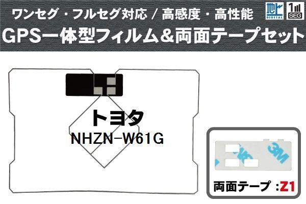 GPS一体型 フィルムアンテナ トヨタ 用 GPSアンテナ フィルム 両面テープ 3M セット NHZN-W61G 地デジ ナビ ワンセグ フルセグ 純正同等_画像1