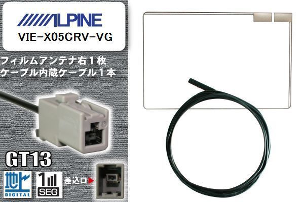 フィルムアンテナ ケーブル 地デジ ワンセグ フルセグ アルパイン ALPINE 用 VIE-X05CRV-VG GT13 高感度 汎用 受信 ナビ_画像1