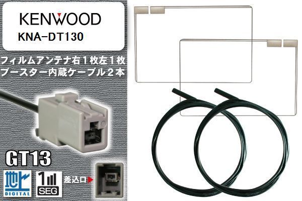 フィルムアンテナ ケーブル セット 地デジ ケンウッド KENWOOD 用 KNA-DT130 対応 ワンセグ フルセグ GT13_画像1