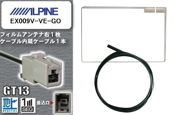 フィルムアンテナ ケーブル 地デジ ワンセグ フルセグ アルパイン ALPINE 用 EX009V-VE-GO GT13 高感度 汎用 受信 ナビ_画像1