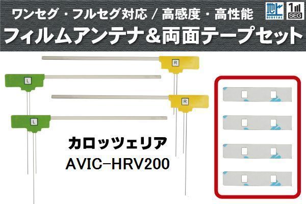 フィルムアンテナ 地デジ ナビ カロッツェリア 用 両面テープ 3M 強力 4枚 AVIC-HRV200 左右 載せ替え 車 高感度 受信 アンテナフィルム_画像1