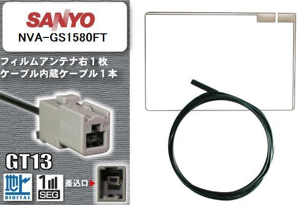 フィルムアンテナ ケーブル 地デジ ワンセグ フルセグ サンヨー SANYO 用 NVA-GS1580FT GT13 高感度 汎用 受信 ナビ_画像1