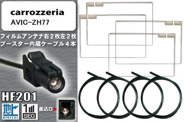 フィルムアンテナ ケーブル 4本 セット 地デジ カロッツェリア carrozzeria 用 AVIC-ZH77 対応 ワンセグ フルセグ HF201_画像1