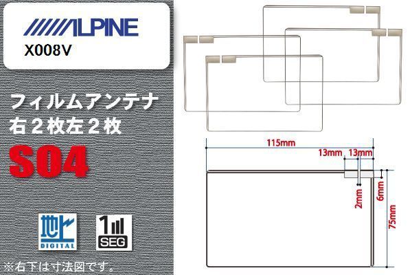 地デジ アルパイン ALPINE 用 スクエア型 フィルムアンテナ X008V 対応 ワンセグ フルセグ 高感度 汎用 ナビ 車載用_画像1