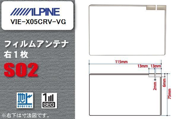 地デジ アルパイン ALPINE 用 フィルムアンテナ VIE-X05CRV-VG 対応 ワンセグ フルセグ 高感度 受信 高感度 受信_画像1