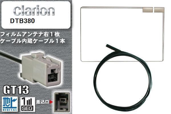 フィルムアンテナ ケーブル 地デジ ワンセグ フルセグ クラリオン Clarion 用 DTB380 GT13 高感度 汎用 受信 ナビ_画像1