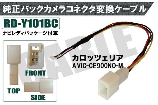 純正バックカメラ コネクタ 変換ケーブル AVIC-CE900NO-M ハーネス RD-Y101BC トヨタ カロッツェリア TOYOTA carrozzeria ナビ_画像1