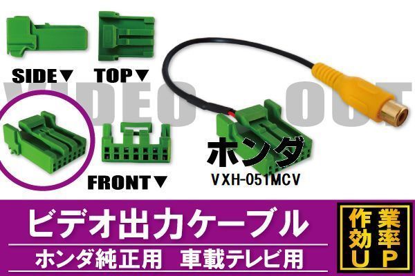 外部出力 VTR ケーブル コード 車 ホンダ HONDA VXH-051MCV 対応 出力 車載テレビ用_画像1