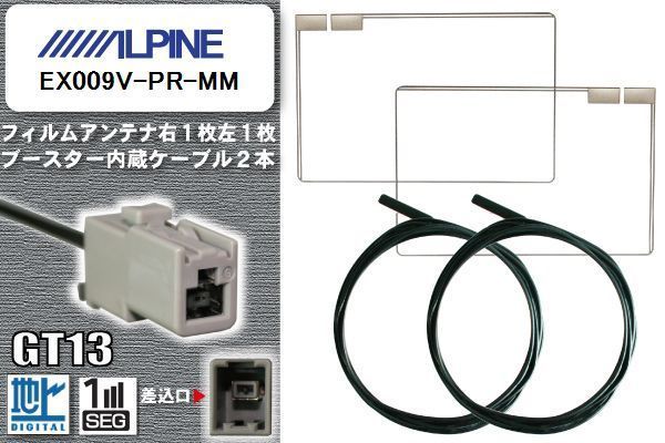 フィルムアンテナ ケーブル セット 地デジ アルパイン ALPINE 用 EX009V-PR-MM 対応 ワンセグ フルセグ GT13_画像1