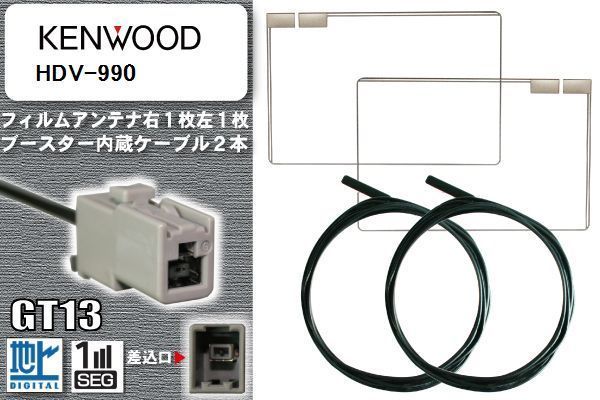 フィルムアンテナ ケーブル セット 地デジ ケンウッド KENWOOD 用 HDV-990 対応 ワンセグ フルセグ GT13_画像1