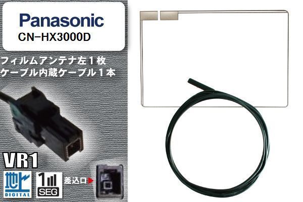 フィルムアンテナ ケーブル セット 地デジ パナソニック Panasonic 用 CN-HX3000D 対応 ワンセグ フルセグ VR1_画像1