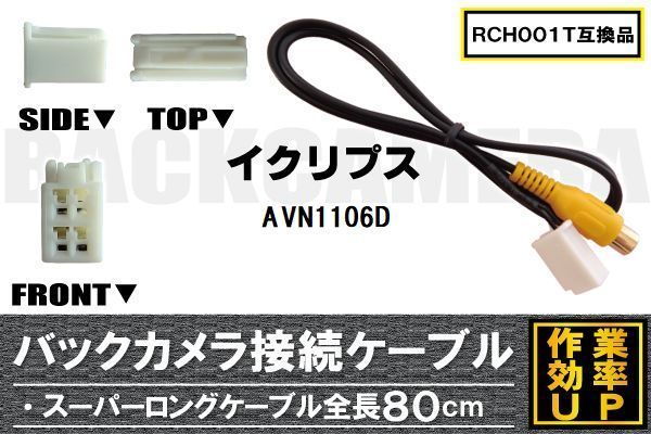 RCH001T 同等品バックカメラ接続ケーブル ECLIPSE イクリプス AVN1106D 対応 全長80cm コード 互換品 カーナビ 映像 リアカメラ_画像1