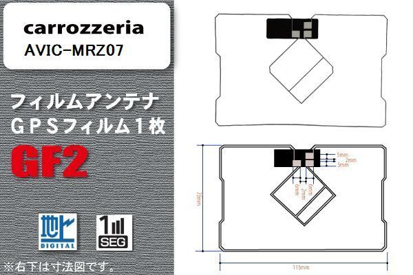 地デジ カロッツェリア carrozzeria 用 GPS一体型フィルムアンテナ AVIC-MRZ07 対応 ワンセグ フルセグ 高感度 受信 高感度 受信_画像1