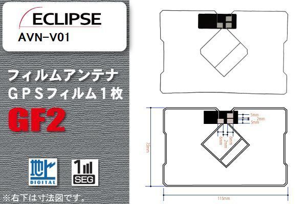 地デジ イクリプス ECLIPSE 用 GPS一体型フィルムアンテナ AVN-V01 対応 ワンセグ フルセグ 高感度 受信 高感度 受信_画像1