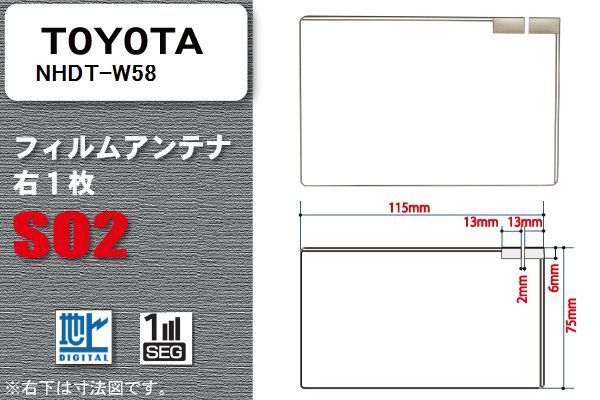 地デジ トヨタ TOYOTA 用 フィルムアンテナ NHDT-W58 対応 ワンセグ フルセグ 高感度 受信 高感度 受信 汎用 補修用_画像1