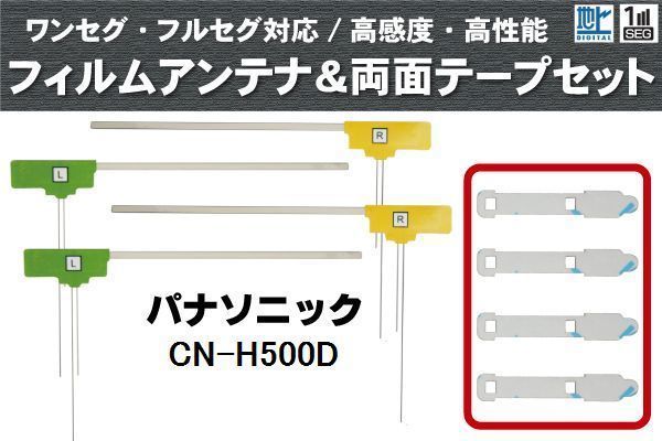 フィルムアンテナ 地デジ ナビ パナソニック 用 両面テープ 3M 強力 4枚 CN-H500D 4枚 左右 載せ替え 車 高感度 受信 アンテナフィルム_画像1