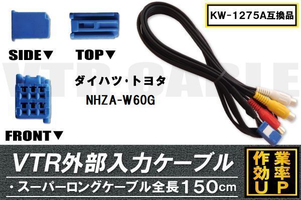 KW-1275A 同等品 VTR外部入力ケーブル トヨタ ダイハツ TOYOTA DAIHATSU NHZA-W60G 対応 アダプター ビデオ接続コード 全長150cm カーナビ_画像1
