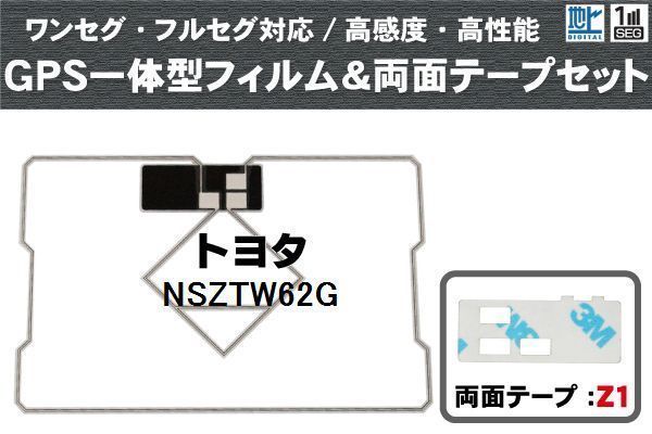 トヨタ TOYOTA 用 GPS一体型アンテナ フィルム 両面テープ セット NSZTW62G 対応 地デジ ワンセグ フルセグ 高感度 受信_画像1