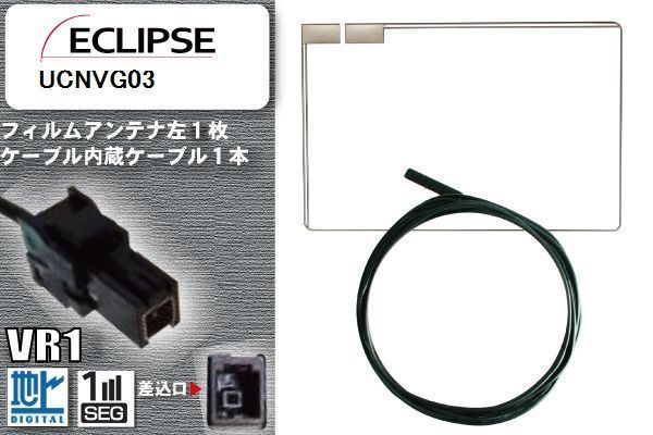 フィルムアンテナ ケーブル セット 地デジ イクリプス ECLIPSE 用 UCNVG03 対応 ワンセグ フルセグ VR1_画像1