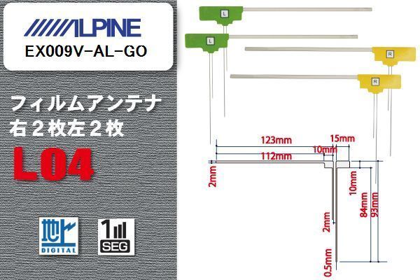 L型 フィルムアンテナ 4枚 地デジ ワンセグ フルセグ アルパイン ALPINE 用 EX009V-AL-GO 対応 高感度 受信 汎用 補修用_画像1