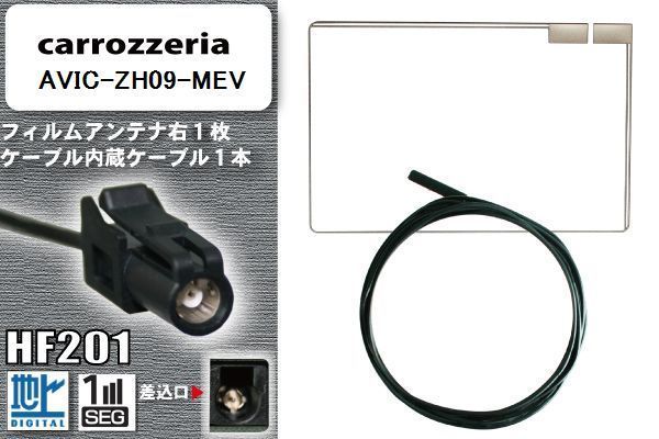 フィルムアンテナ ケーブル カロッツェリア carrozzeria 用 AVIC-ZH09-MEV HF201 高感度 汎用 受信 ナビ_画像1