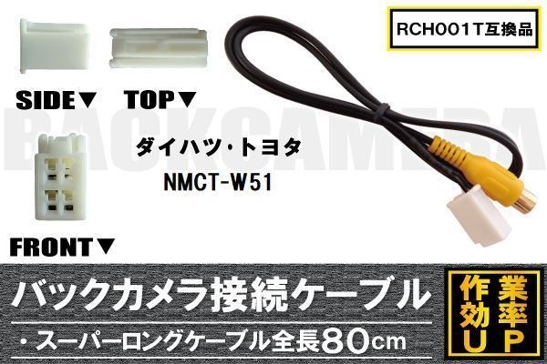 RCH001T 同等品バックカメラ接続ケーブル TOYOTA トヨタ NMCT-W51 対応 全長80cm コード 互換品 カーナビ 映像 リアカメラ_画像1