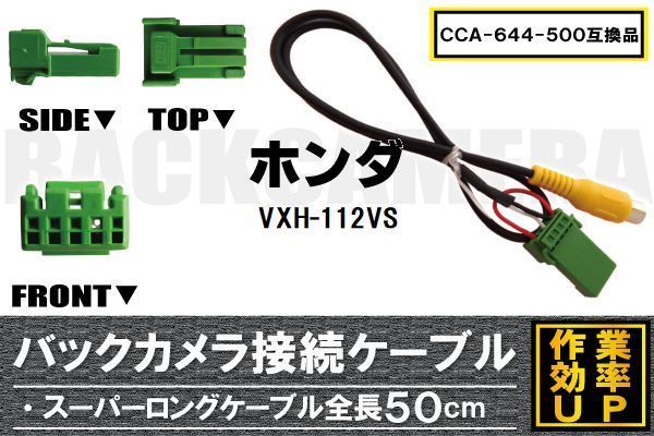 CCA-644-500 同等品バックカメラ接続ケーブル HONDA ホンダ VXH-112VS 対応 全長50cm コード 互換品 カーナビ 映像 リアカメラ_画像1