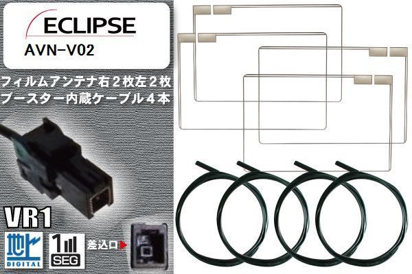 フィルムアンテナ ケーブル 4本 セット 地デジ イクリプス ECLIPSE 用 AVN-V02 対応 ワンセグ フルセグ VR1_画像1