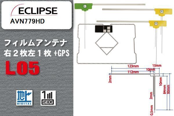 地デジ イクリプス ECLIPSE 用 フィルムアンテナ AVN779HD 対応 ワンセグ フルセグ 高感度 受信 高感度 受信 汎用 補修用_画像1