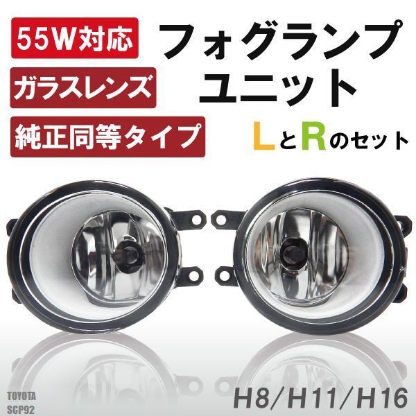 フォグランプ ベルタ SCP92 トヨタ H8 H11 H16 LED HID ハロゲン バルブ 交換 ガラス レンズ 汎用 ライト 左右セット 防水 カバー 新品_画像1