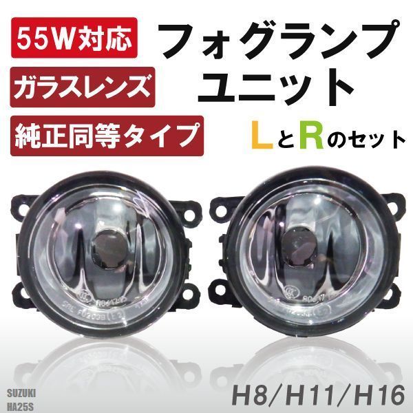 フォグランプ アルト HA25S スズキ H8 H11 H16 LED HID ハロゲン バルブ 交換 ガラス レンズ 汎用 ライト 左右セット 防水 カバー 新品_画像1