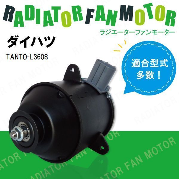 電動ファンモーター ラジエーター ダイハツ タント L360S 対応 16680-87402 純正用 冷却用 冷却水 DAIHATSU TANTO_画像1
