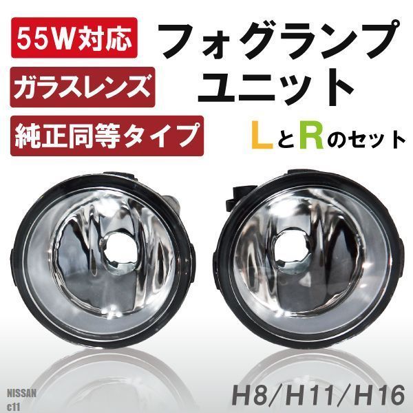 フォグランプ ティーダ C11 日産 対応 H8 H11 H16 LED HID ハロゲン バルブ 交換 ガラス レンズ 汎用 2004/09 - NISSAN 26150-8993Bの画像1