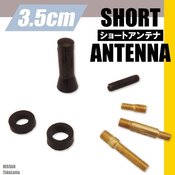 ショートアンテナ 3.5cm カーボン仕様 日産 ニッサン ティーダ ラティオ 汎用 車 黒 ブラック NISSAN 受信 カーボン調 高級感 ラジオ_画像1