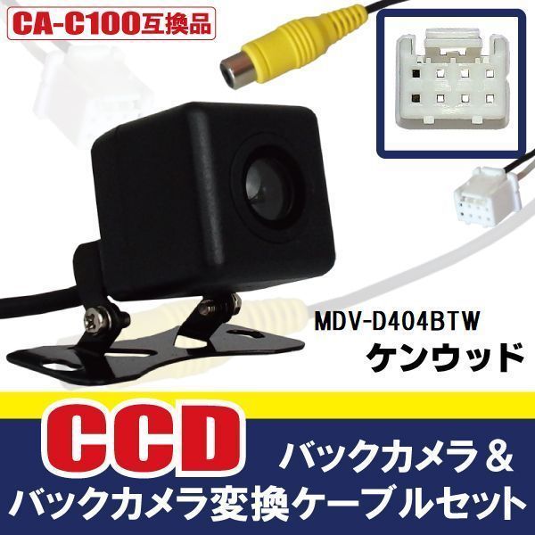 CCDバックカメラ & RCA変換ケーブル セット MDV-D404BTW ナビ用 高画質 防水 広角 170度 CA-C100 ケンウッド KENWOOD 映像出力_画像1