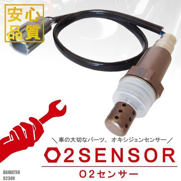 O2センサー 89465-97211-000 対応 ハイゼット & アトレー S230V ダイハツ 用 オキシジェンセンサー ラムダセンサー 酸素センサー 警告灯_画像1