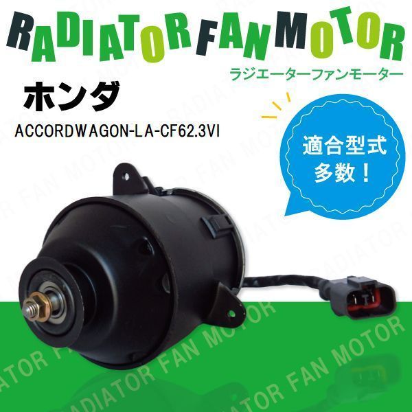 電動ファンモーター ラジエーター ホンダ アコードワゴン LA-CF6 2.3VI 対応 19030-PAA-A01 純正用 冷却用 冷却水 HONDA ACCORD WAGON_画像1