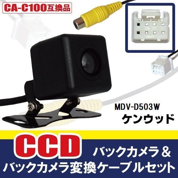 CCDバックカメラ & RCA変換ケーブル セット MDV-D503W ナビ用 高画質 防水 広角 170度 CA-C100 ケンウッド KENWOOD 映像出力_画像1
