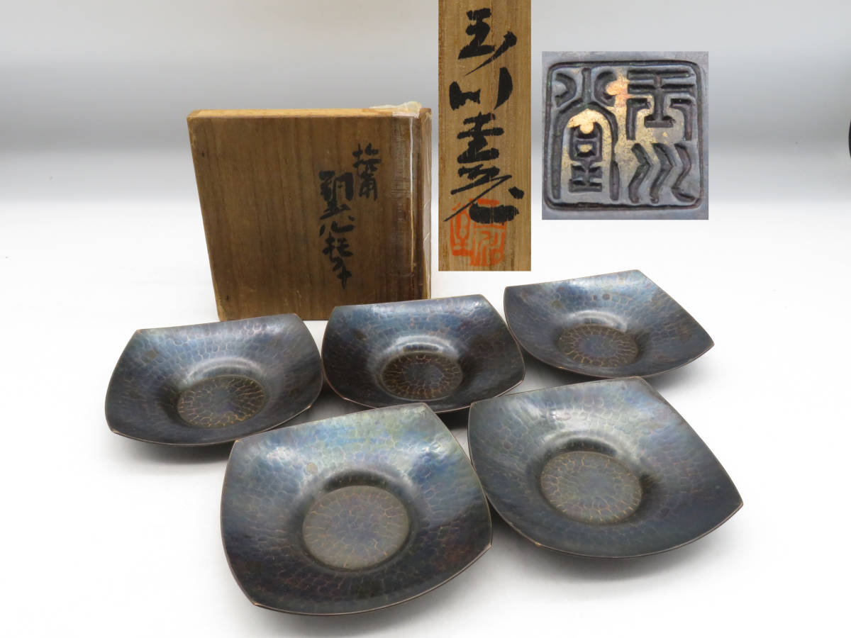 K1475 玉川堂 銅製 茶托 托子 5客 在銘 刻印 共箱 銅器 金属工芸 