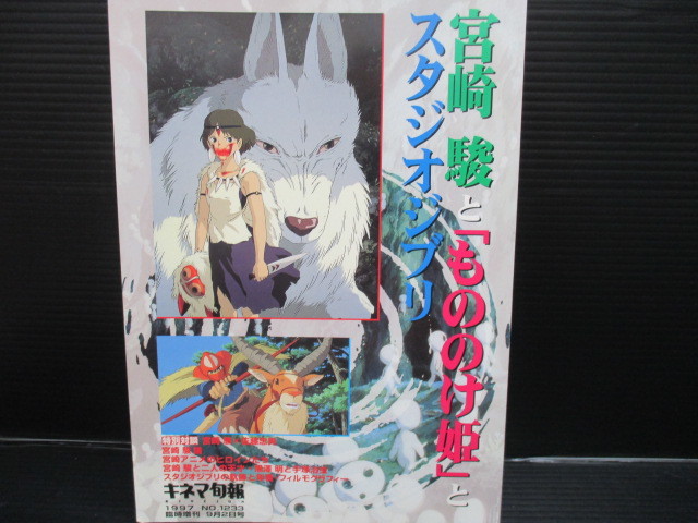  Miyazaki ..[ Princess Mononoke ]. Studio Ghibli / Kinema Junpo NO.1233 1997/9 month special increase .f22-10-07-5