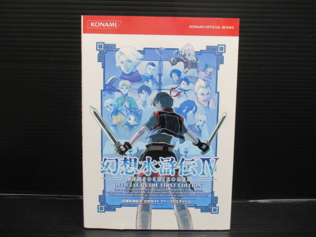 攻略本　　PS2 幻想水滸伝IV 公式ガイドファーストエディション　初版 　e22-10-20-1_画像1