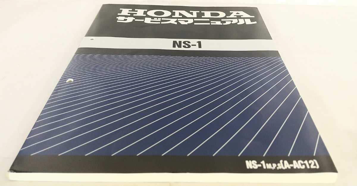 希少本!!☆★HONDA NS-1 サービスマニュアル★☆A-AC12 整備書 正規品 配線図 メンテナンス 未使用品 バイク 説明書_画像3