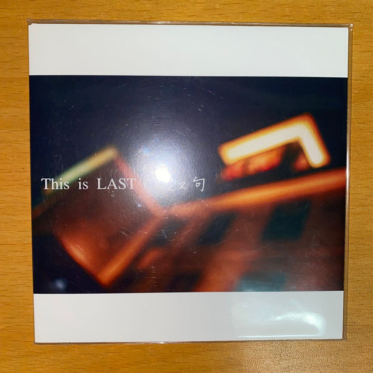 This is LAST まとめ売り 廃盤』This is LAST 殺文句 CD|Yahoo!フリマ(旧PayPayフリマ)