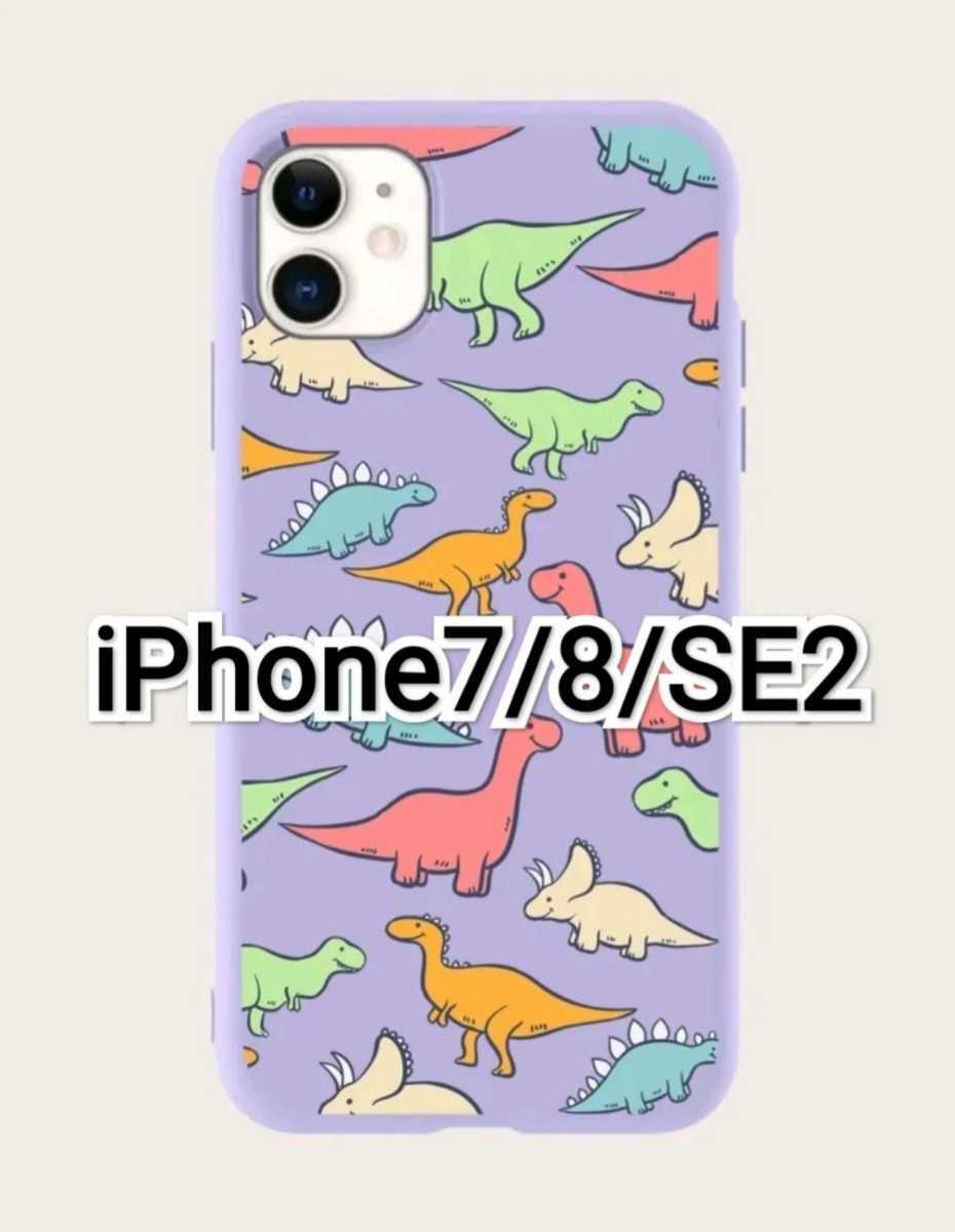 iPhone7/8/SE2　恐竜　きょうりゅう　怪獣　カラフル　ラベンダー　紫　かわいい　カワ(・∀・)イイ!!　iPhoneケース
