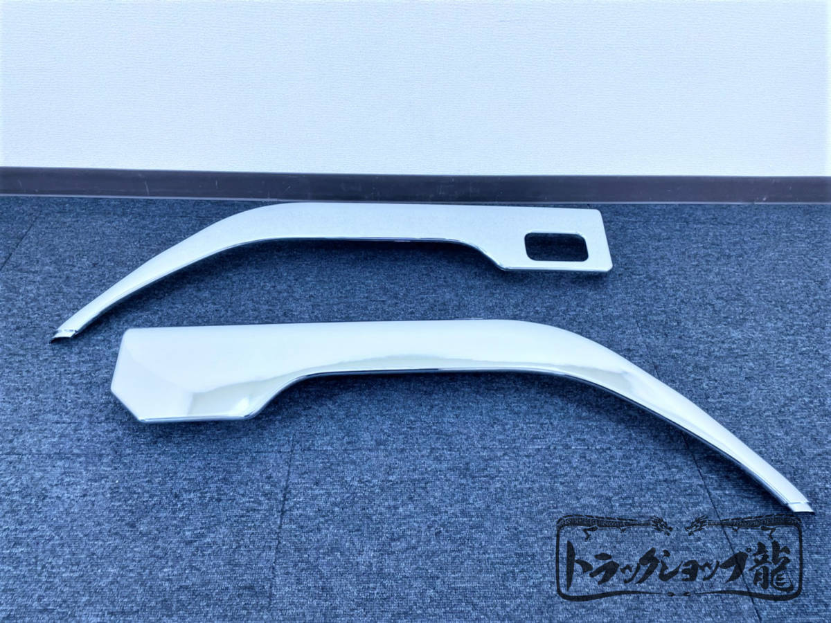 即納 三菱ふそう NEWキャンター メッキ フェンダー ワイド 標準低床用 ニューキャンター 左右セットトラックパーツ デコトラ M0901P(外装)|売買されたオークション情報、yahooの商品情報をアーカイブ公開 - オークファン(aucfan.com) 即納 三菱ふそう NEWキャンター メッキ フェンダー ワイド 標準低床用 ニューキャンター 左右セットトラックパーツ デコトラ M0901P(外装)|売買されたオークション情報、yahooの商品情報をアーカイブ公開 - オークファン(aucfan.com)