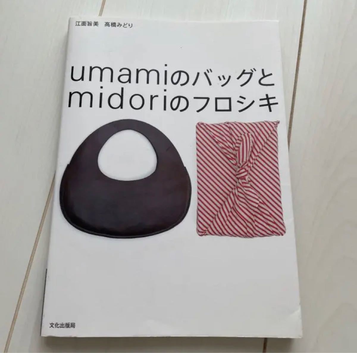 本「Umamiのバッグとmidoriのフロシキ」