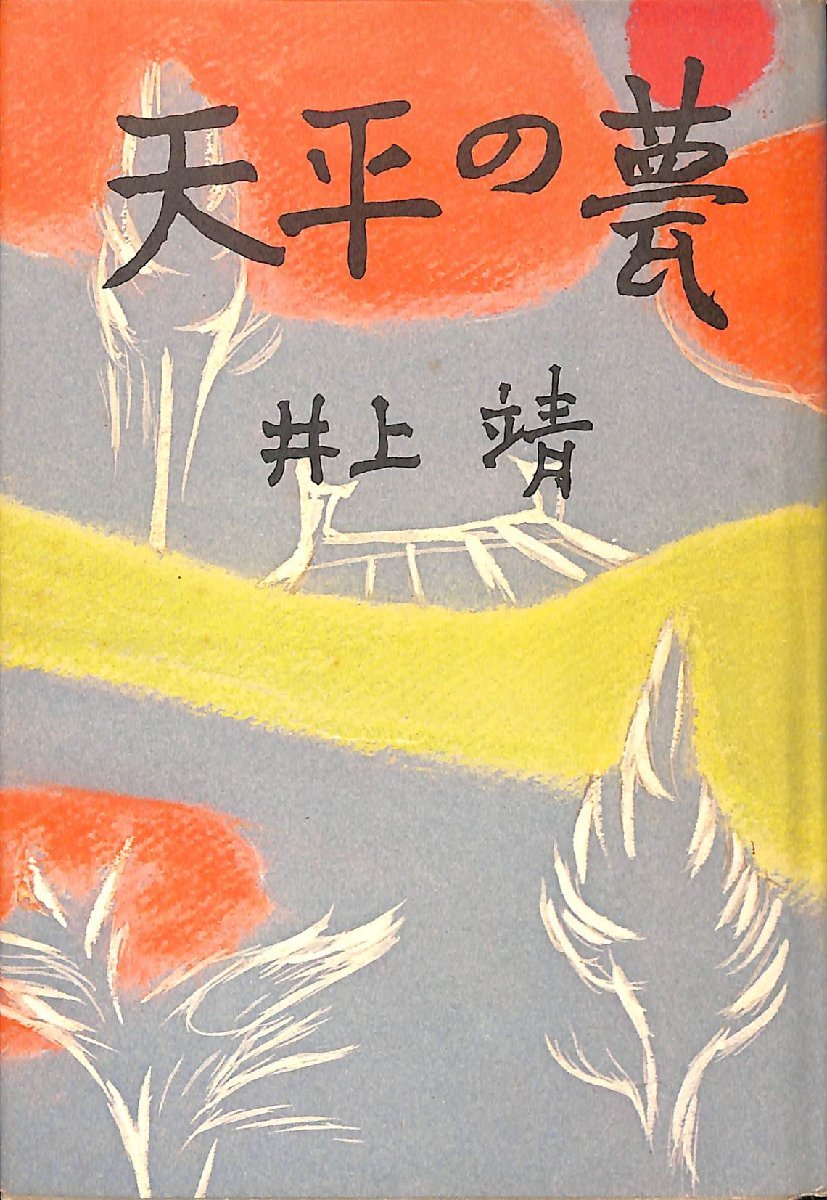 中古☆昭和55年5版☆中央公論社　天平の甍　井上靖著【AR102006】_画像1