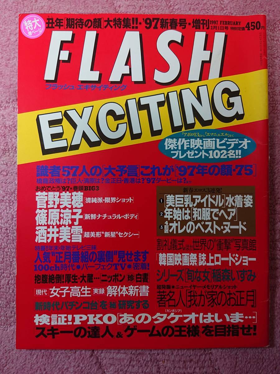 FLASH EXCITING 97 新春号・増刊菅野美穂/篠原涼子/酒井美雪商品