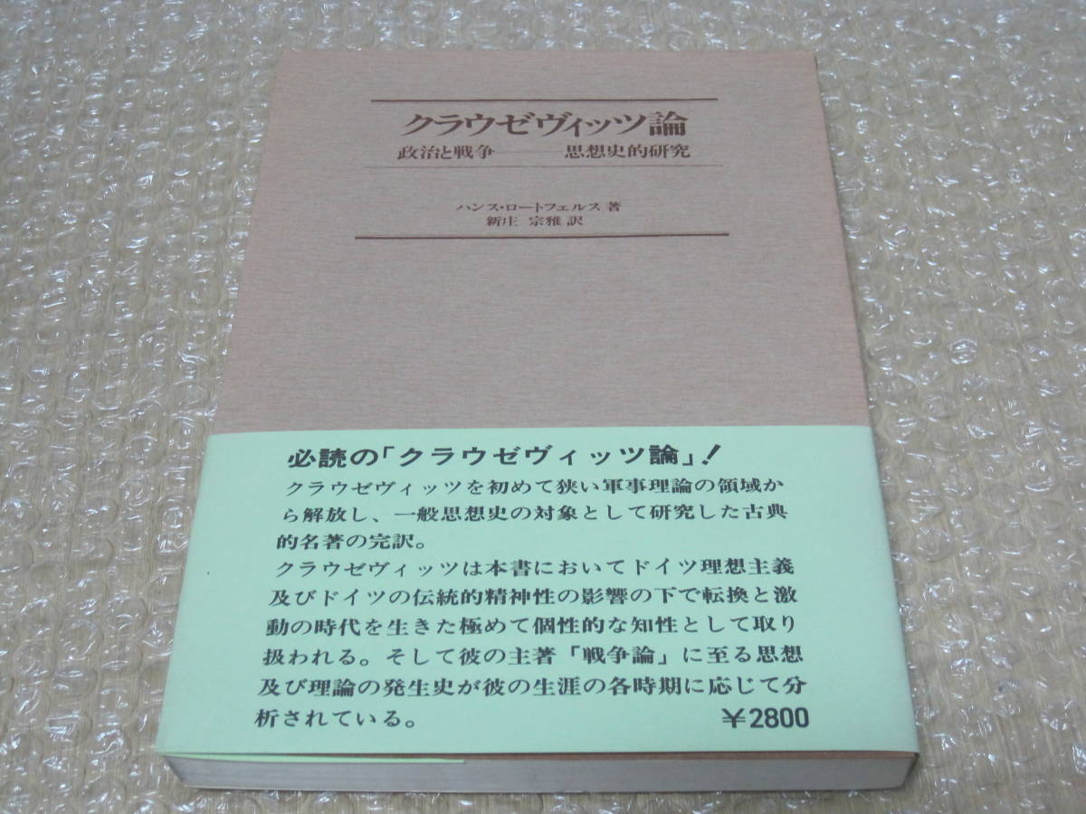 珍しい クラウゼヴィッツ論 政治と戦争 史料 資料 歴史 戦史 西洋 軍事