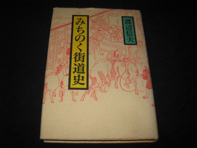 みちのく街道史 渡辺信夫 _画像1